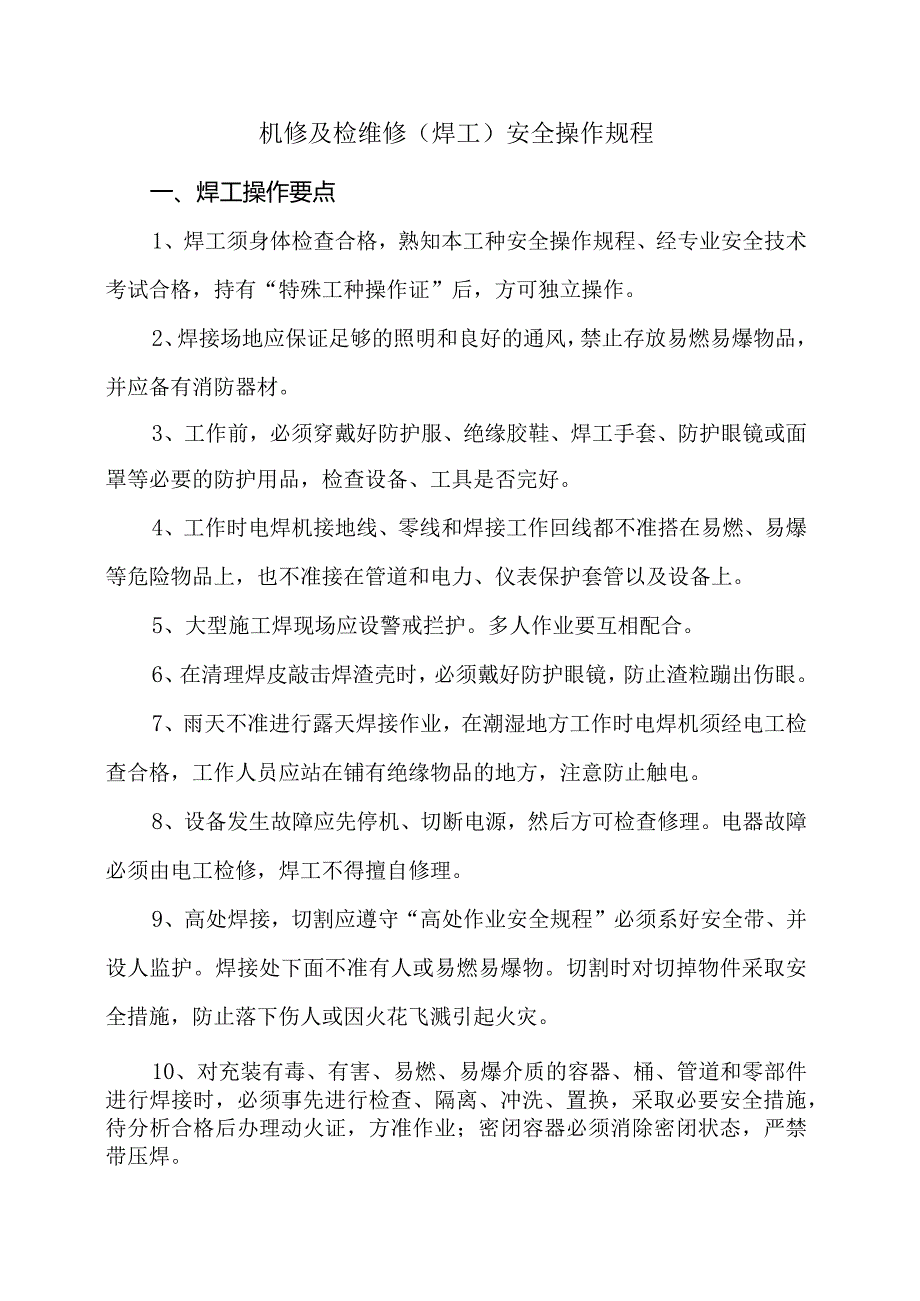 机修及检维修（焊工）安全操作规程.docx_第1页