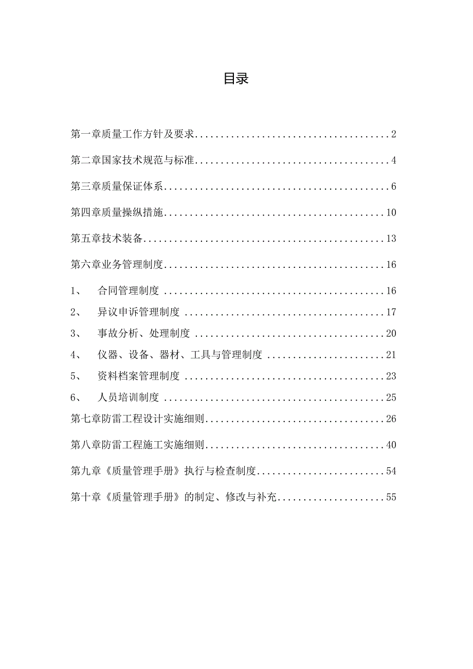 某安装有限责任公司质量管理手册.docx_第2页