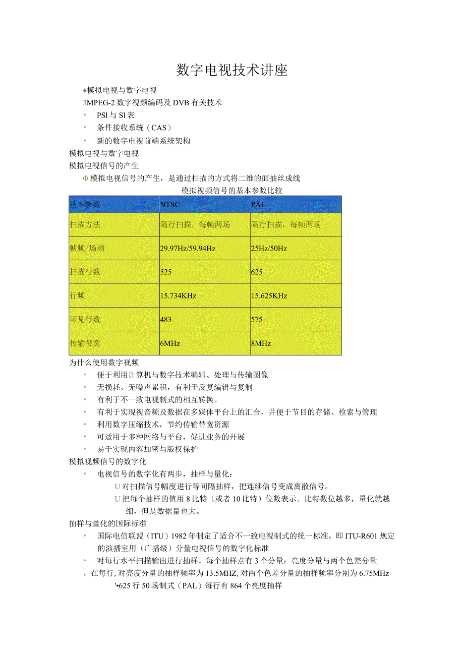 数字电视技术讲座.docx_第1页