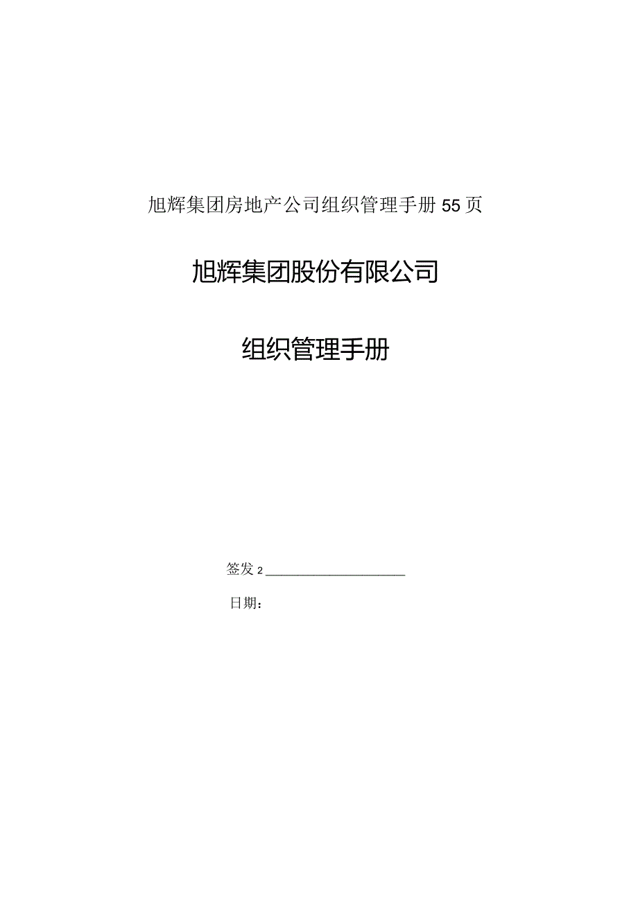 旭辉集团房地产公司组织管理手册55页.docx_第1页