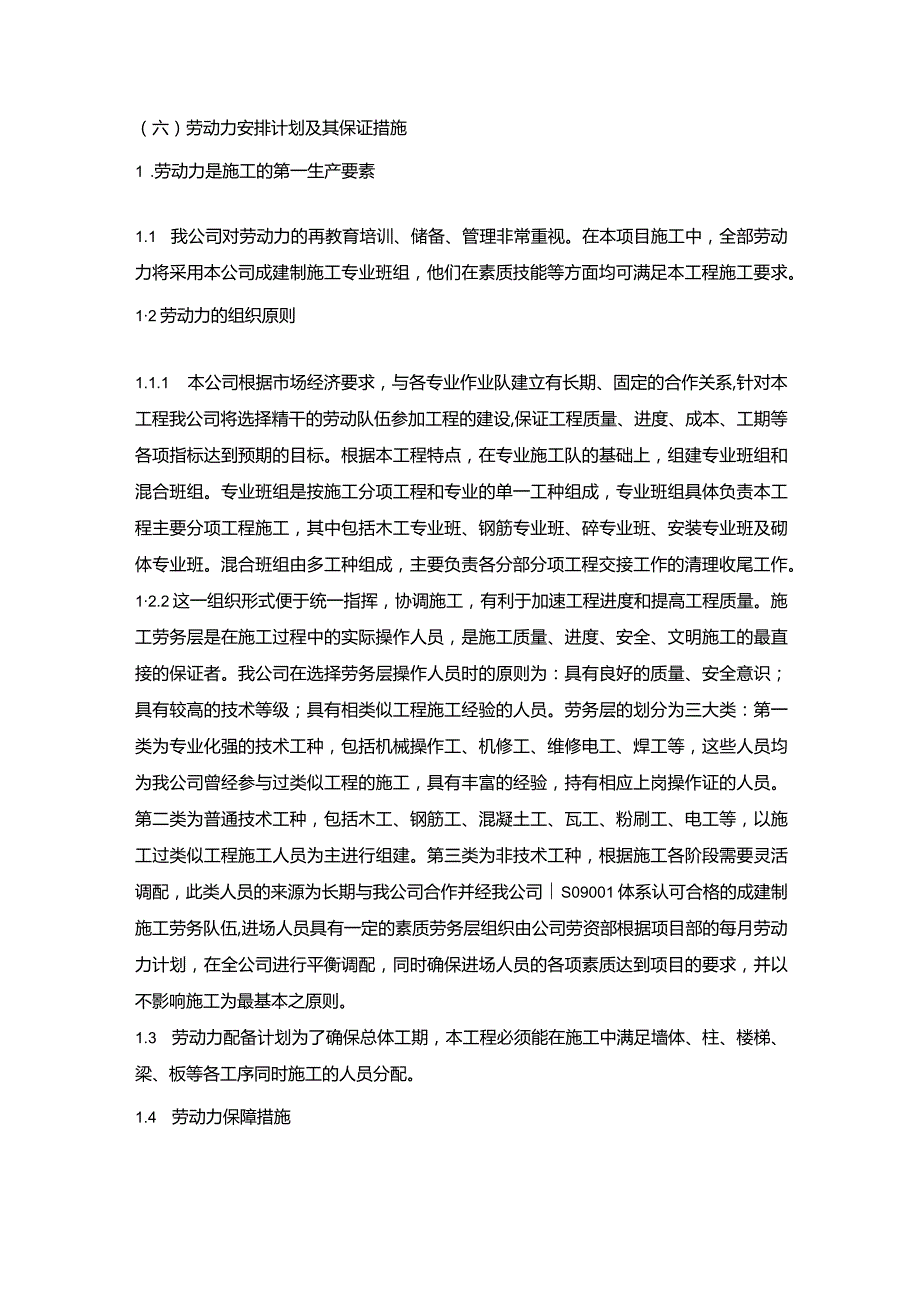 施组分项——6劳动力安排计划及其保证措施.docx_第1页