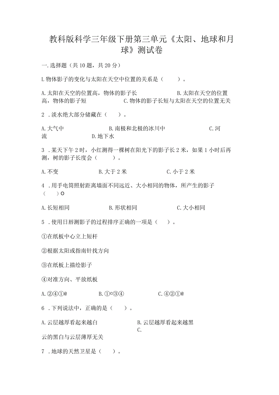 教科版科学三年级下册第三单元《太阳、地球和月球》测试卷附参考答案【考试直接用】.docx_第1页