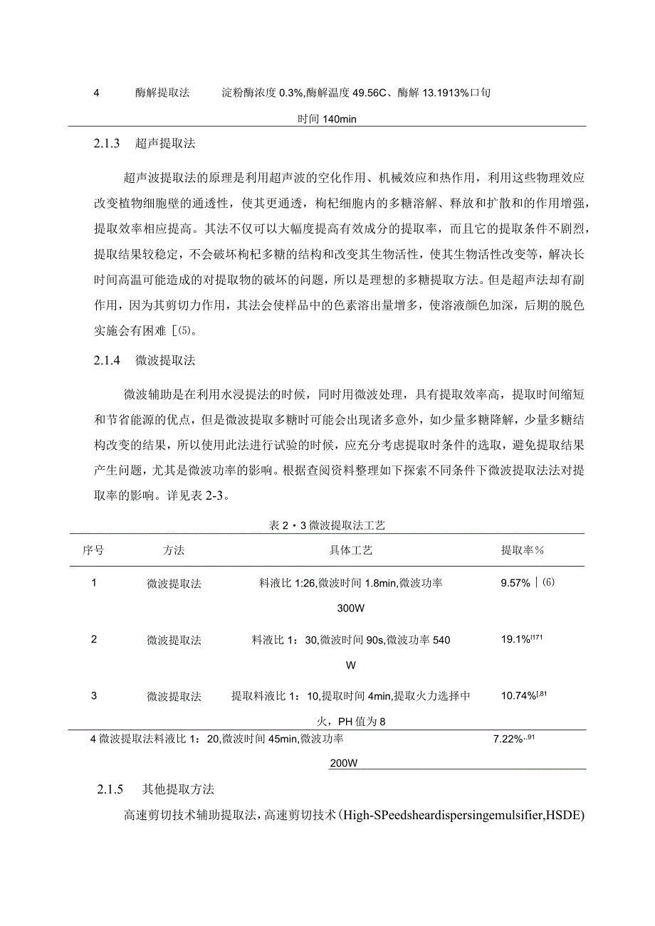 枸杞多糖的不同提取分离方法比较.docx_第3页