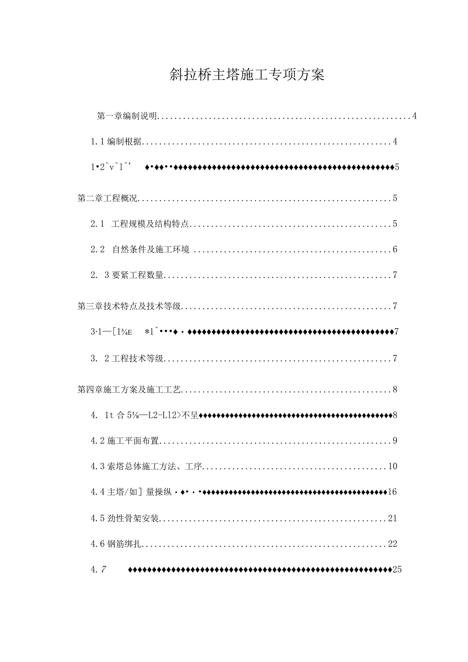 斜拉桥主塔施工专项方案.docx_第1页