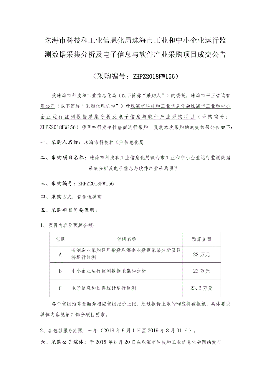 珠海市温室气体监测站网维护服务采购项目中标公告.docx_第1页