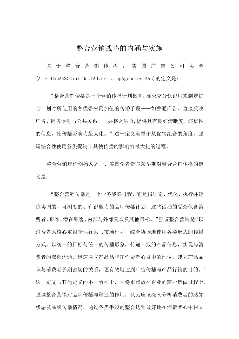 整合营销战略的内涵与实施.docx_第1页