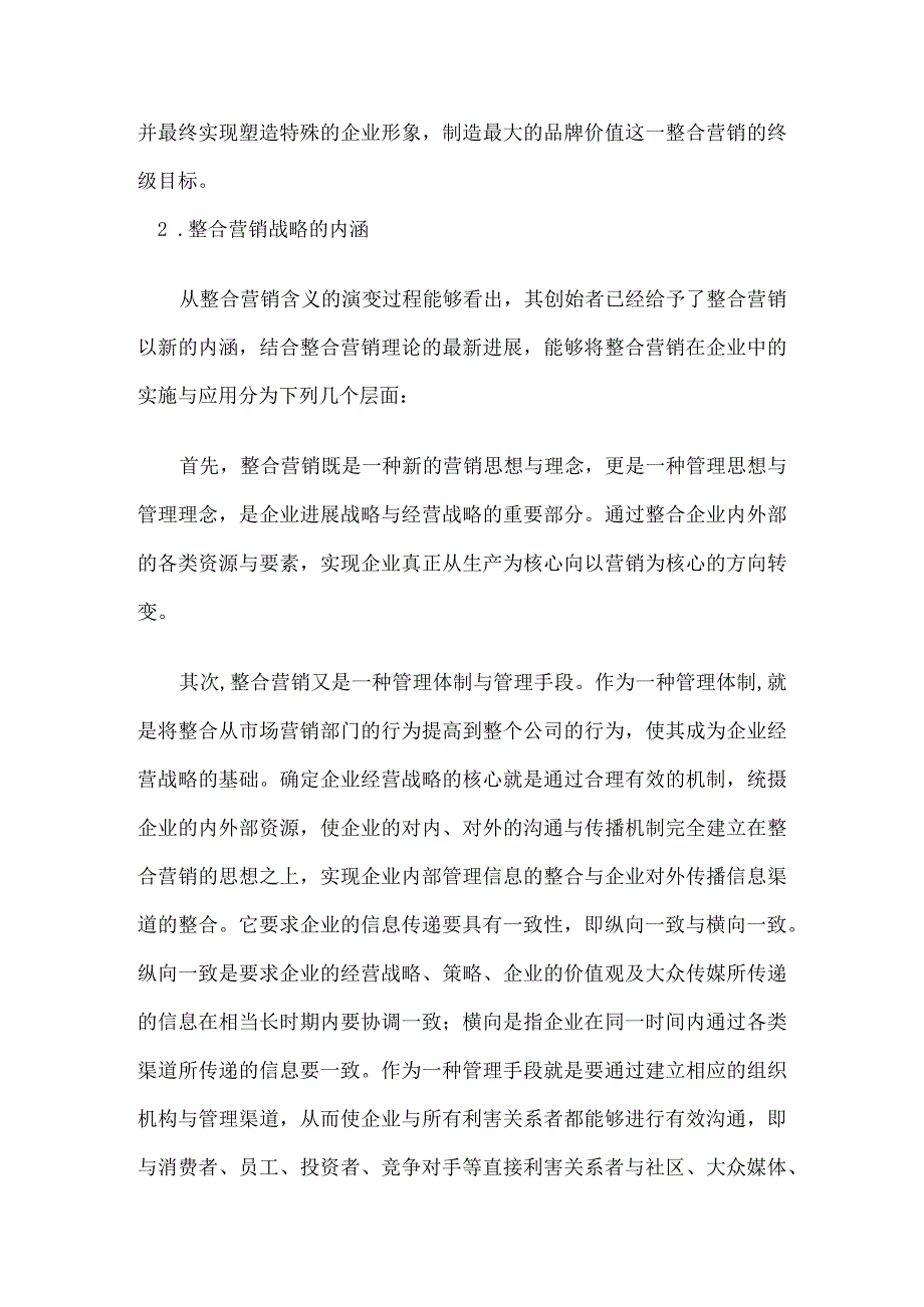 整合营销战略的内涵与实施.docx_第3页