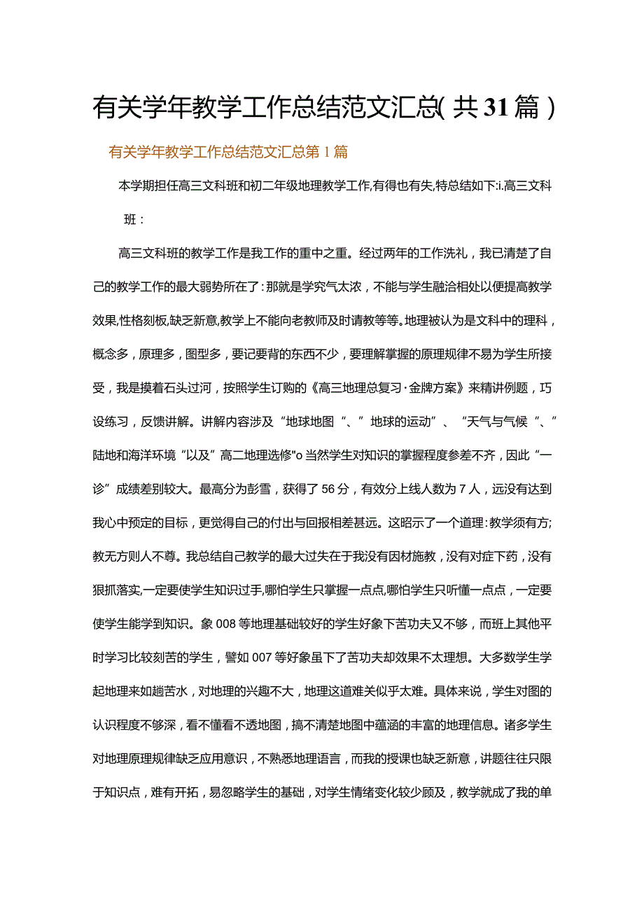 有关学年教学工作总结范文汇总.docx_第1页