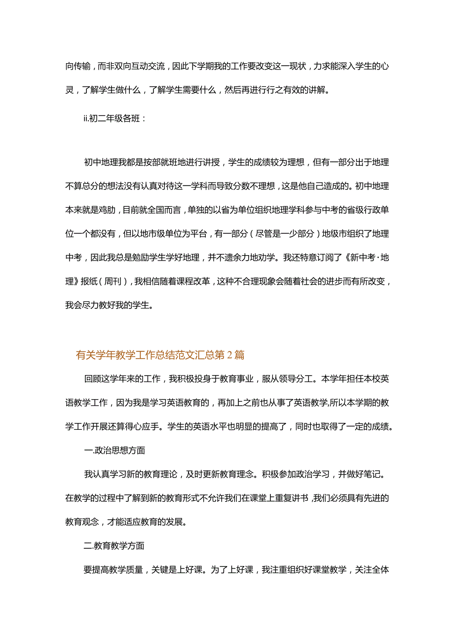 有关学年教学工作总结范文汇总.docx_第2页