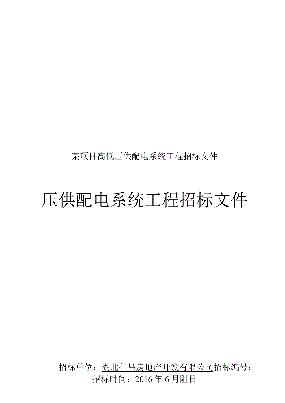 某项目高低压供配电系统工程招标文件.docx_第1页