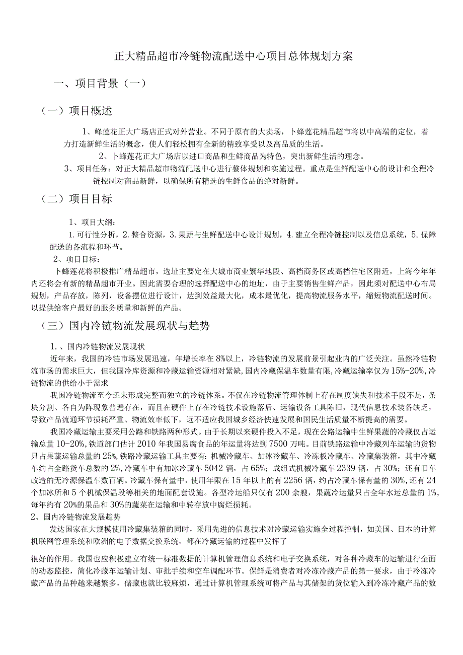 正大精品超冷链物流配送中心项目总体规划方案.docx_第1页