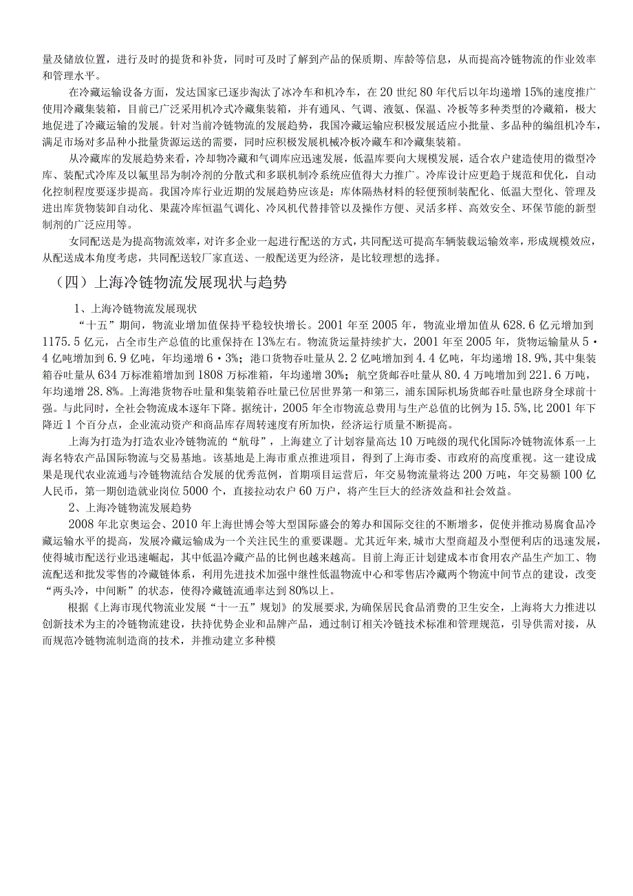 正大精品超冷链物流配送中心项目总体规划方案.docx_第2页