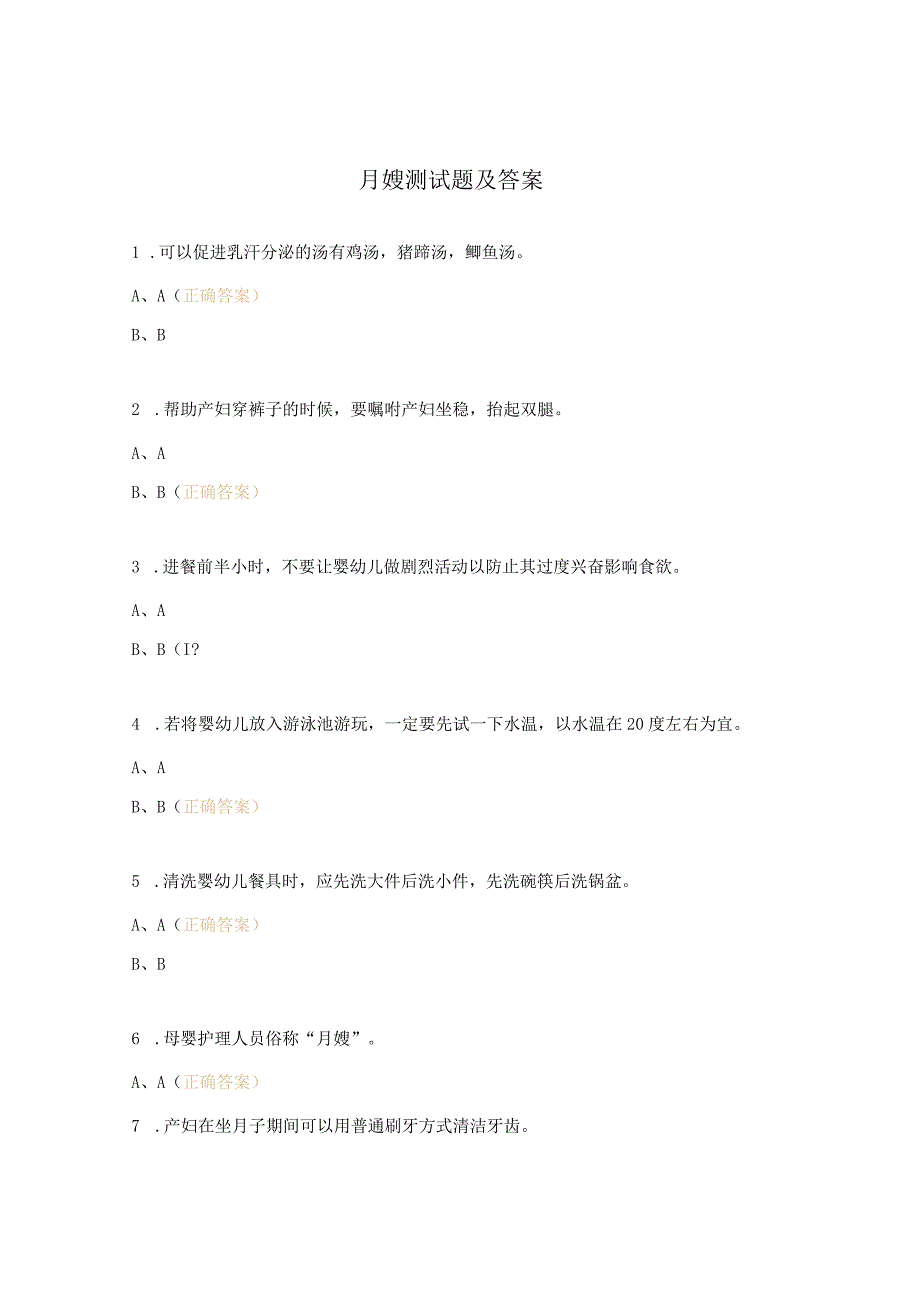 月嫂测试题及答案.docx_第1页