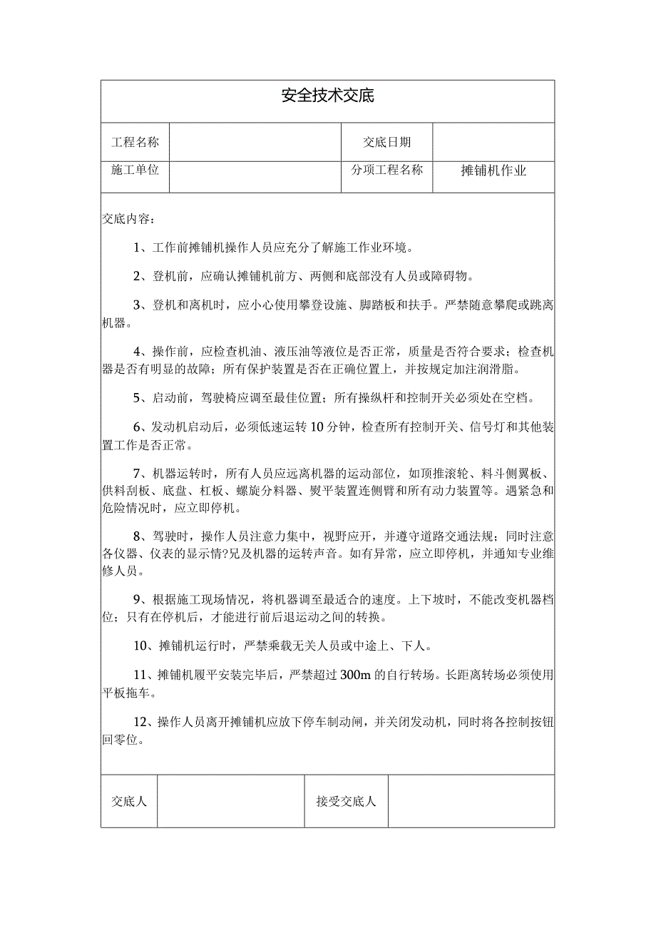 摊铺机作业安全技术交底.docx_第1页