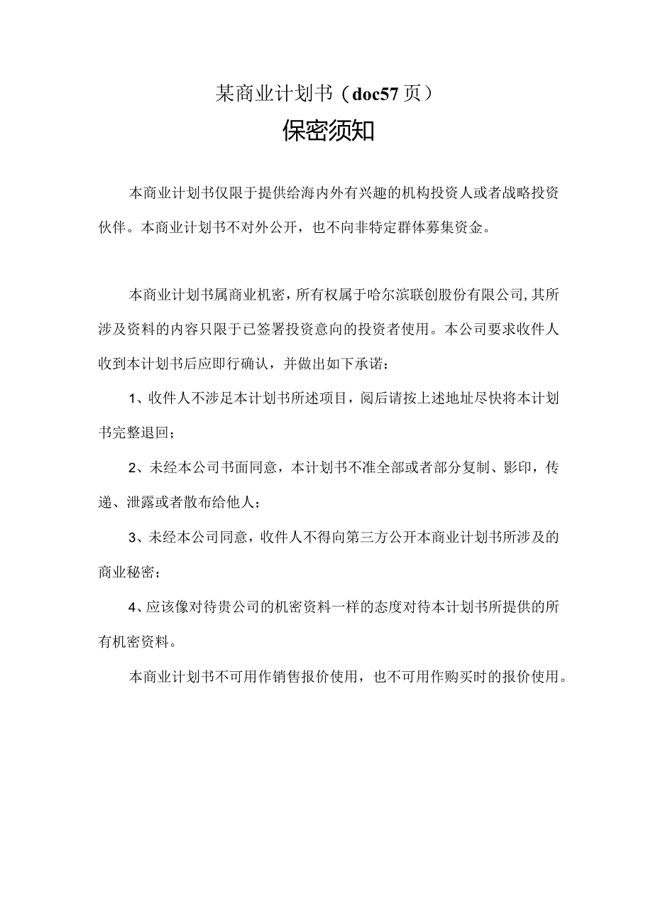 某商业计划书(doc57页).docx_第1页