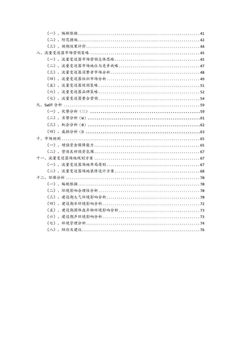 流量变送器行业可行性研究报告.docx_第3页