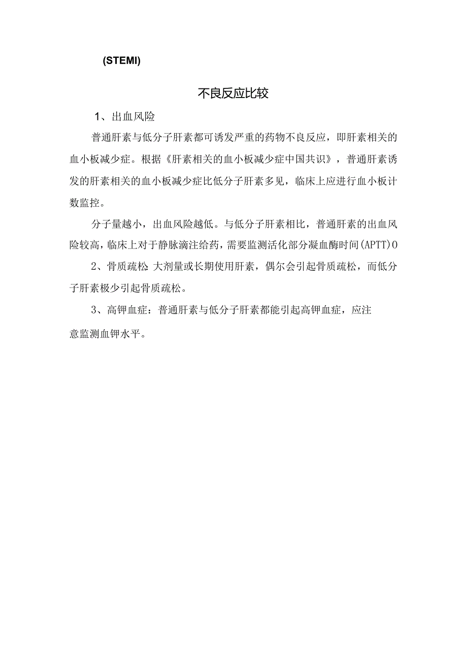 普通肝素与低分子肝素来源、钠盐和钙盐比较、药动学、抗凝作用、临床应用、不良反应等比较区别及注意事项.docx_第3页