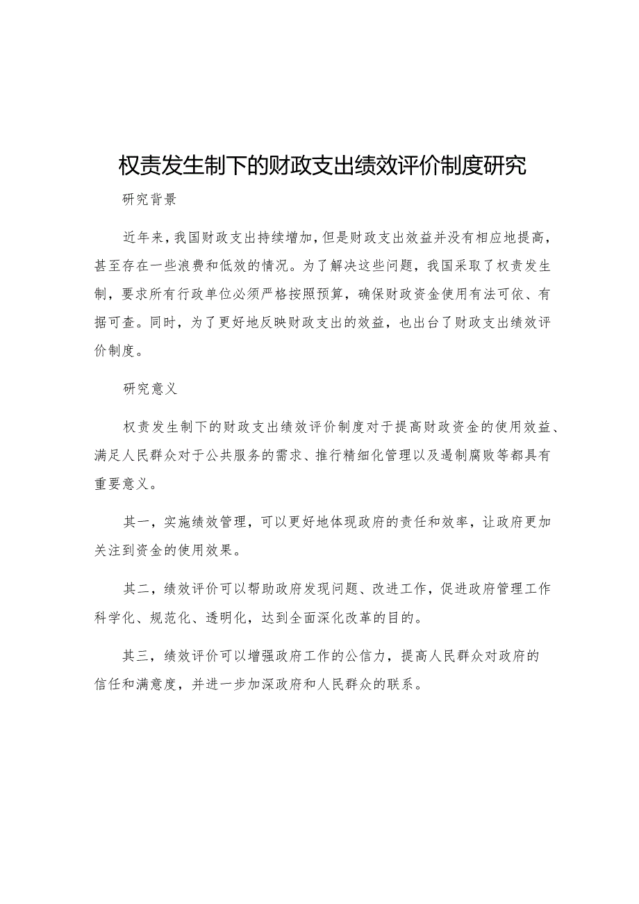 权责发生制下的财政支出绩效评价制度研究.docx_第1页