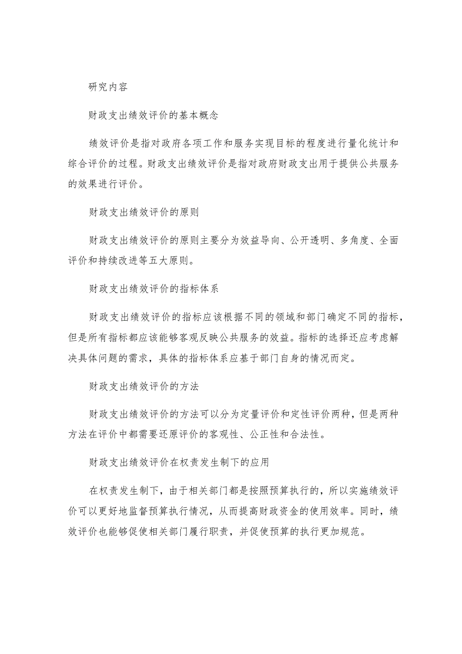 权责发生制下的财政支出绩效评价制度研究.docx_第2页