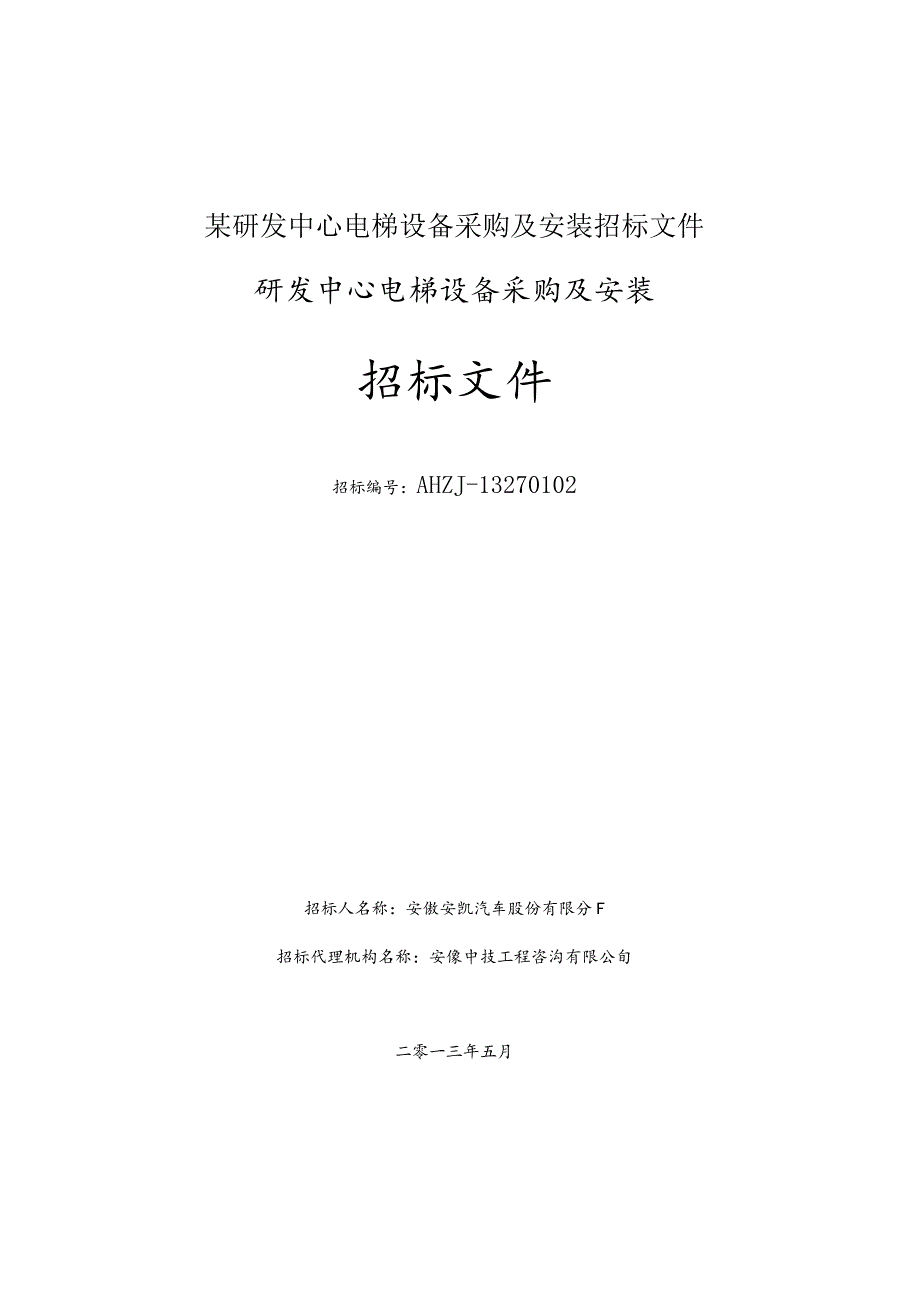 某研发中心电梯设备采购及安装招标文件.docx_第1页