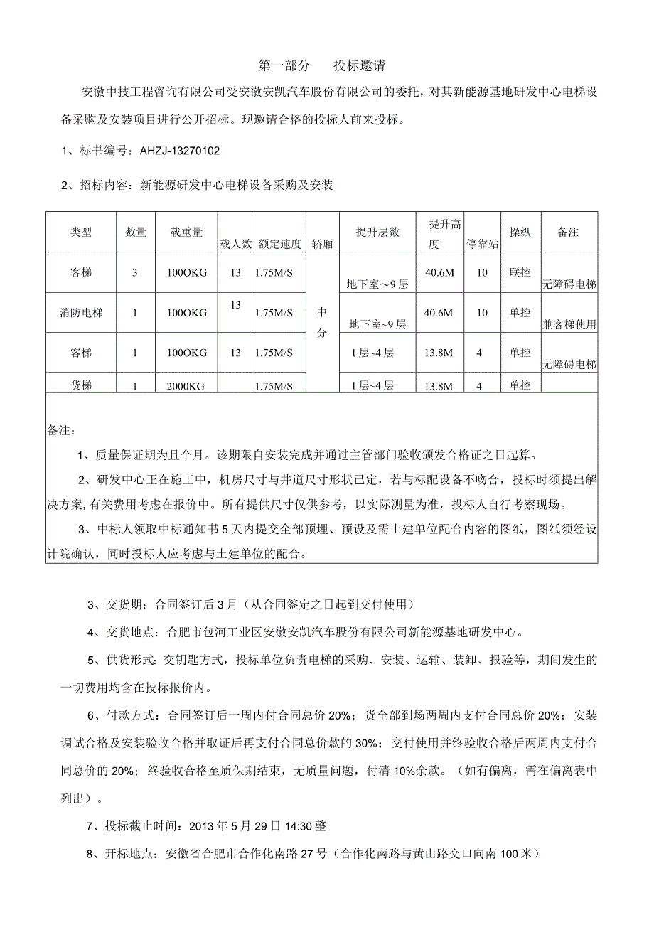 某研发中心电梯设备采购及安装招标文件.docx_第3页