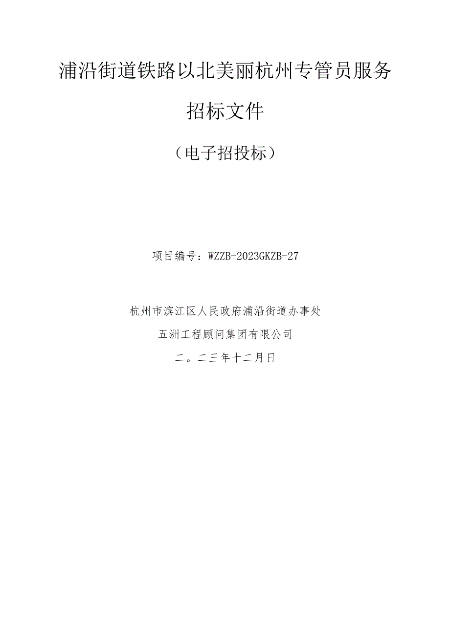 浦沿街道铁路以北美丽杭州专管员服务招标文件.docx_第1页