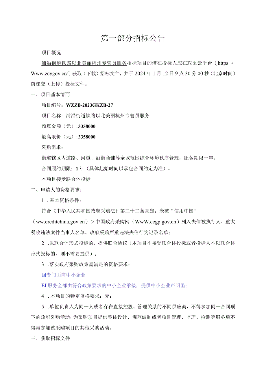 浦沿街道铁路以北美丽杭州专管员服务招标文件.docx_第3页