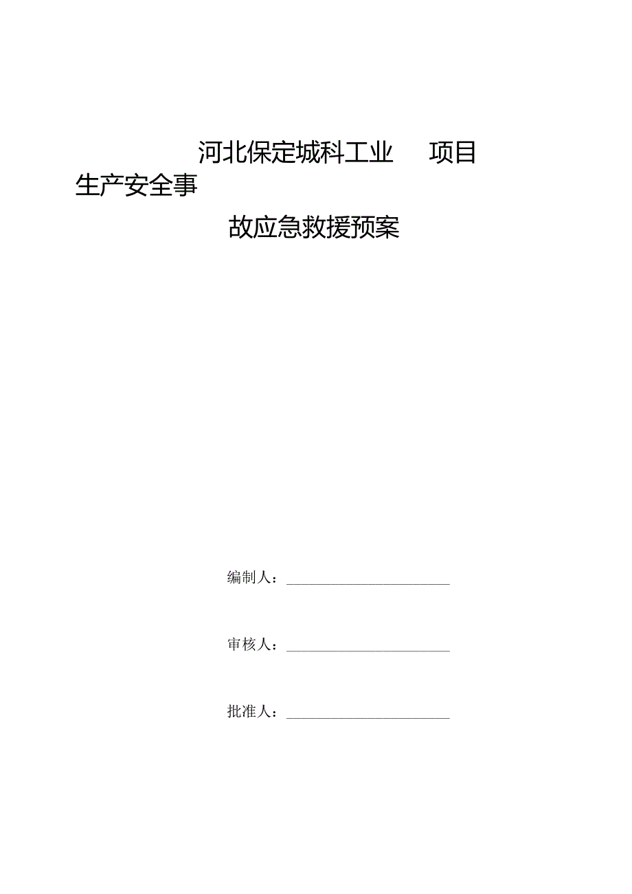 施工升降机应急救援预案√.docx_第1页