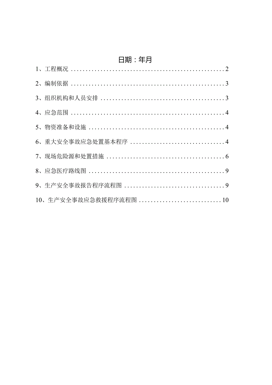 施工升降机应急救援预案√.docx_第2页