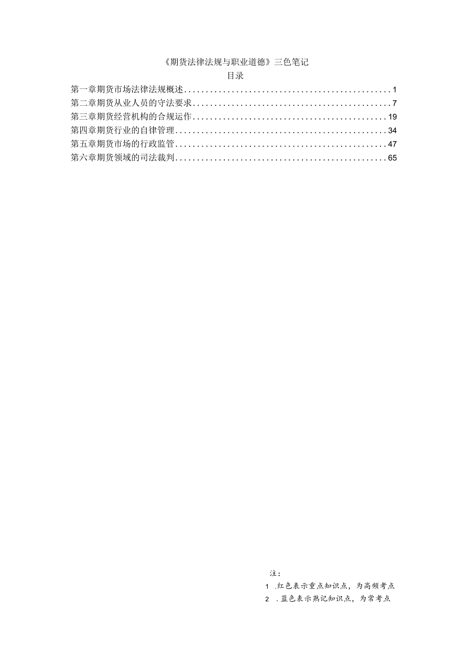 期货从业-期货法律法规-三色笔记.docx_第1页