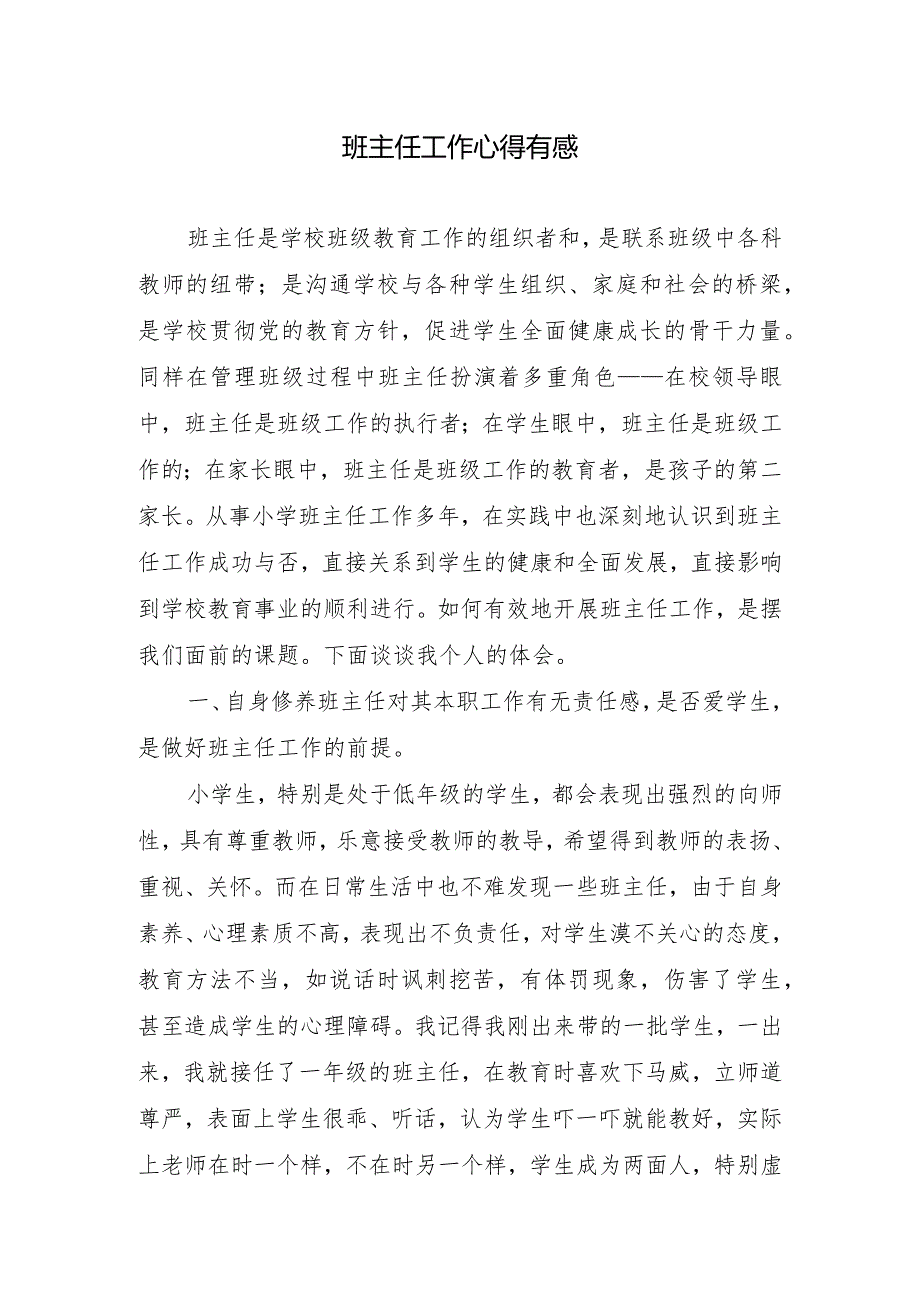 班主任工作心得有感.docx_第1页