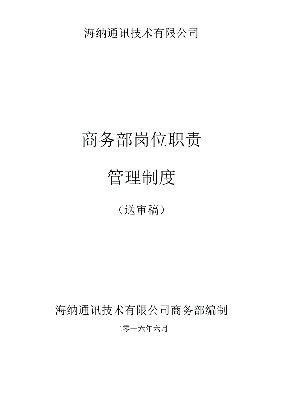 某公司商务部岗位职责管理制度.docx_第1页