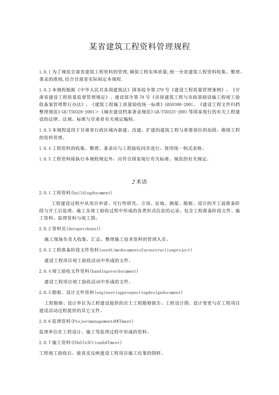 某省建筑工程资料管理规程.docx_第1页