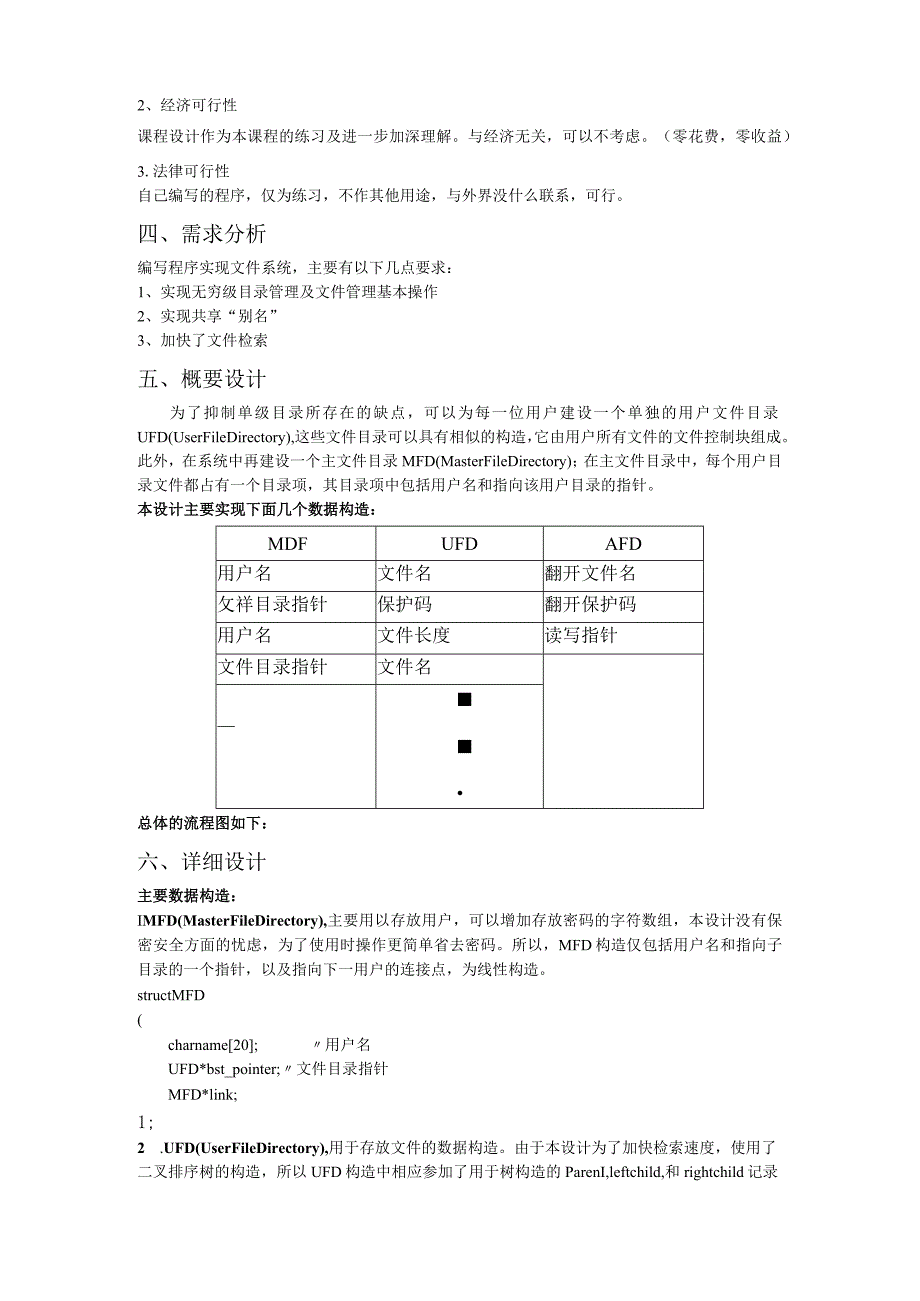 操作系统课程设计(文件系统管理).docx_第2页