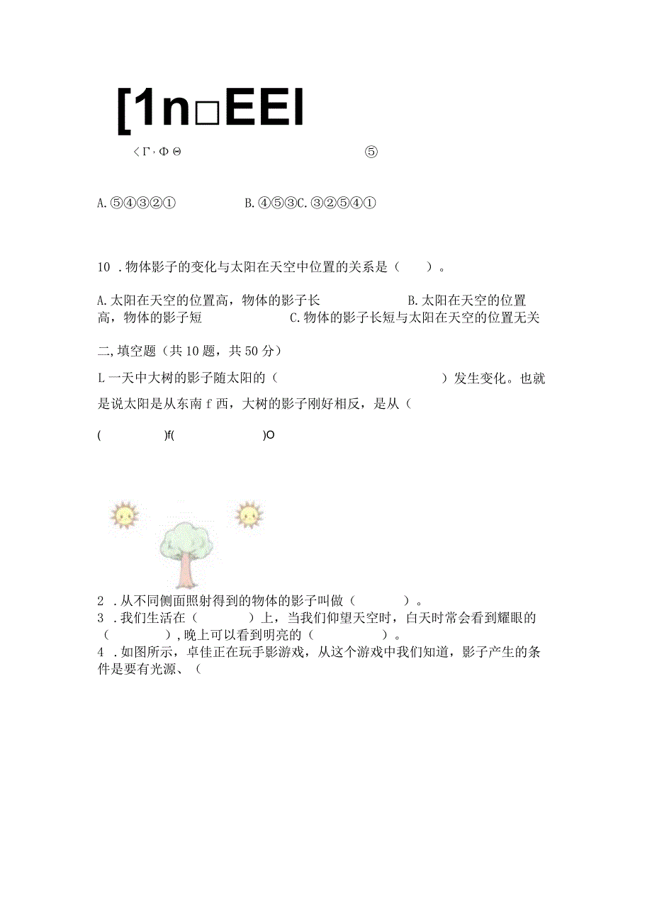 教科版三年级下册科学第3单元《太阳、地球和月球》测试卷附参考答案【能力提升】.docx_第3页