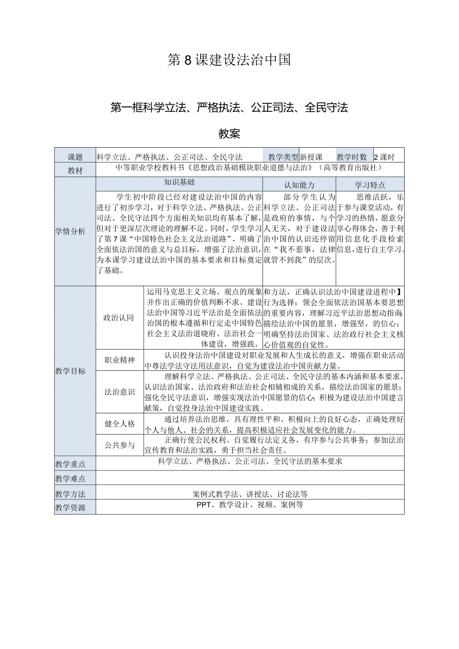 推荐最新国规教材新课标中职职业道德与法治17.第8课第一框《科学立法、严格执法、公正司法、全民守法》.docx_第1页