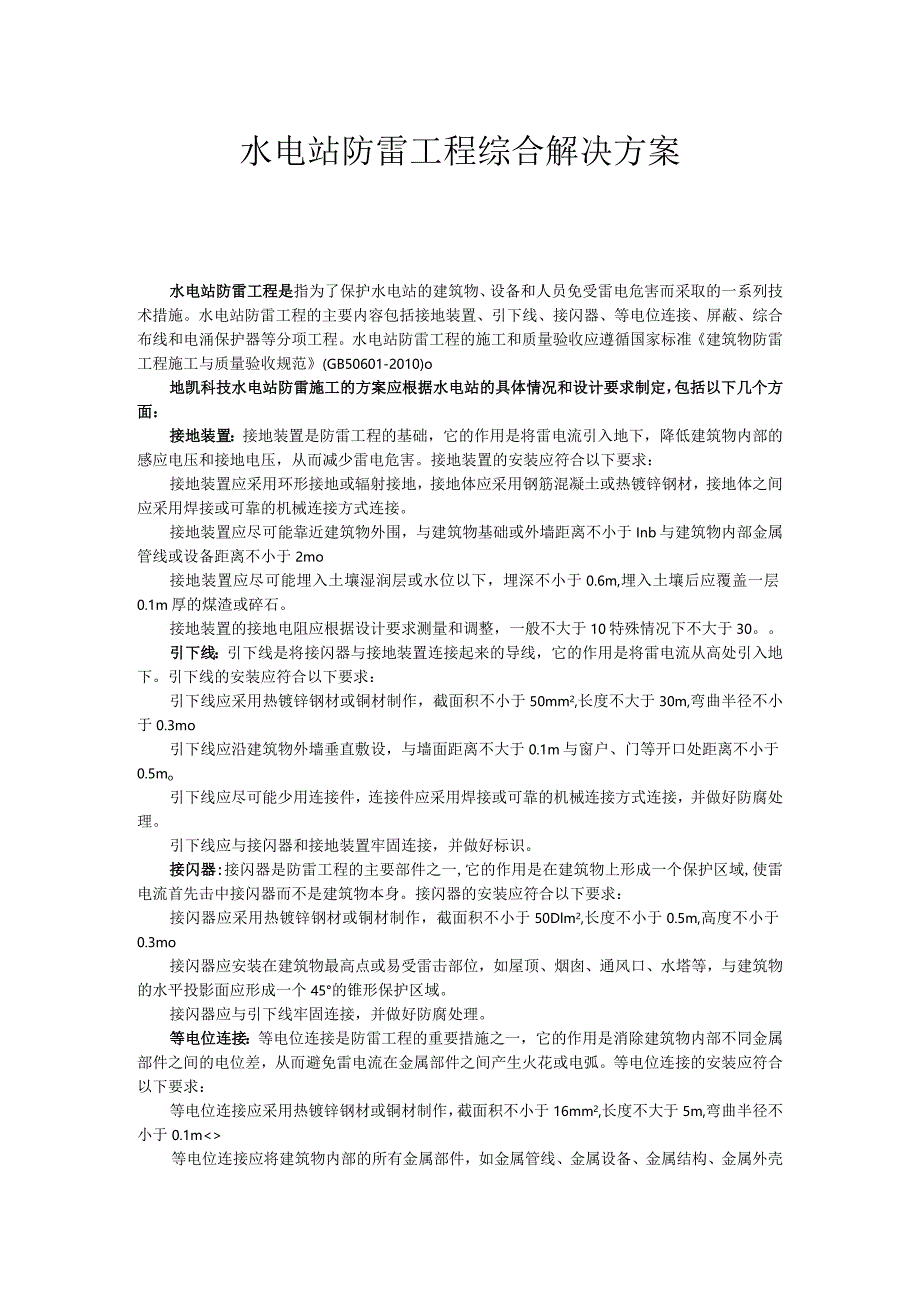 水电站防雷工程综合解决方案.docx_第1页