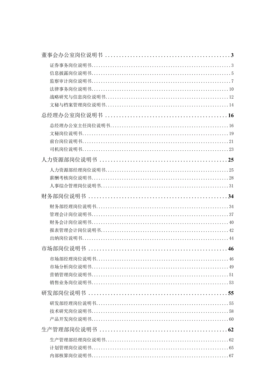 某咨询—国投中鲁果汁国投中鲁果汁总部部门岗位说.docx_第2页