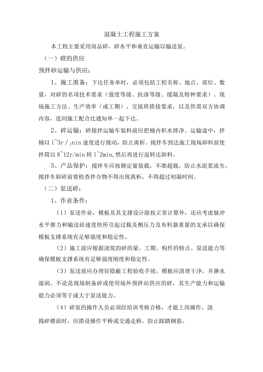 混凝土工程施工方案.docx_第1页