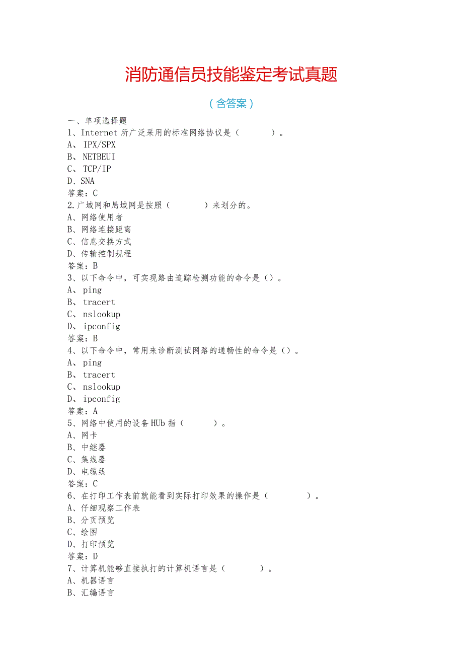 消防通信员技能鉴定考试真题含答案.docx_第1页