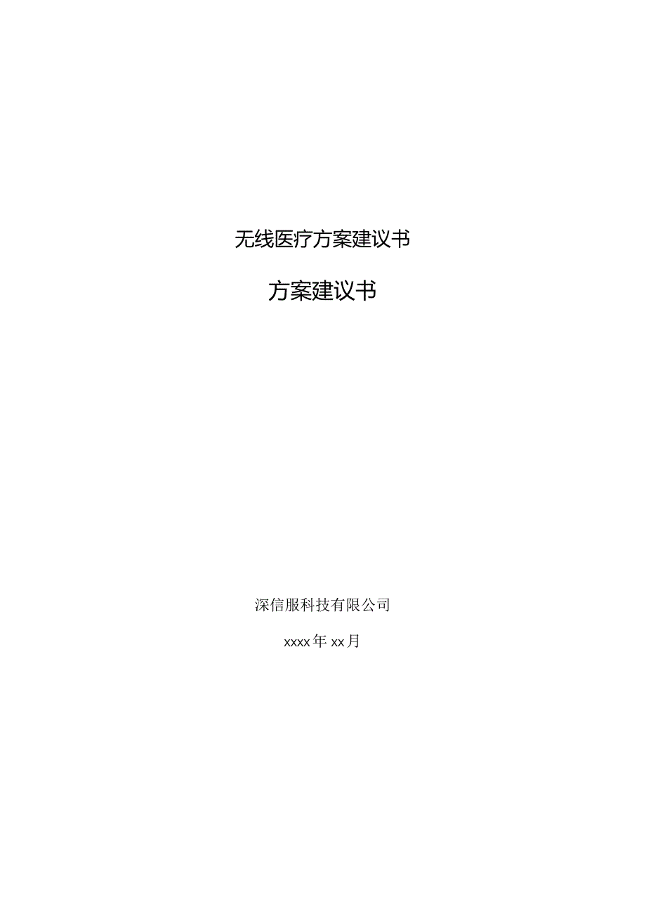 无线医疗方案建议书.docx_第1页