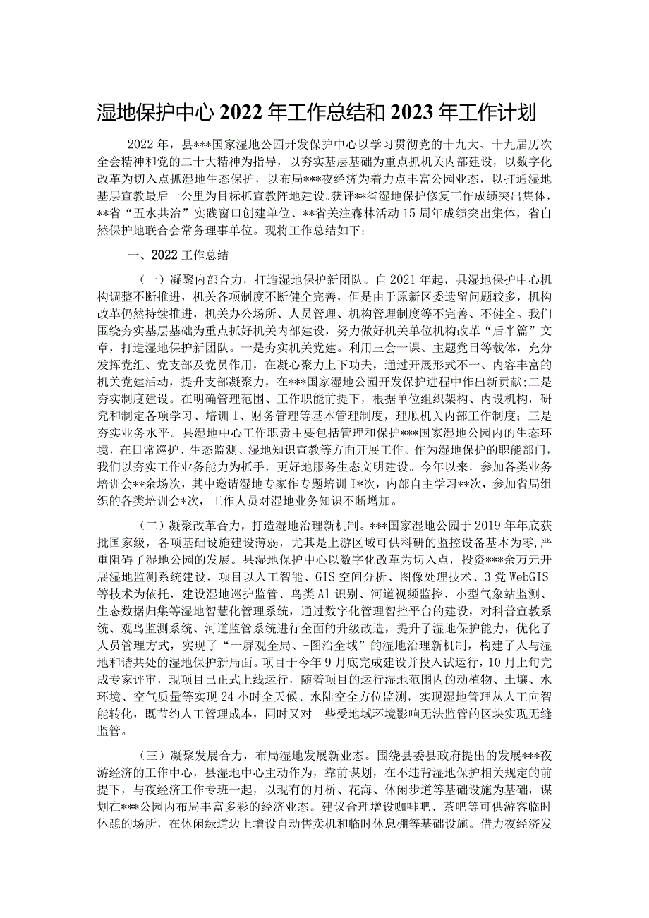 湿地保护中心2022年工作总结和2023年工作计划.docx_第1页