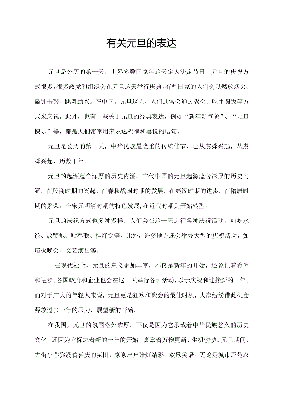 有关元旦的表达.docx_第1页