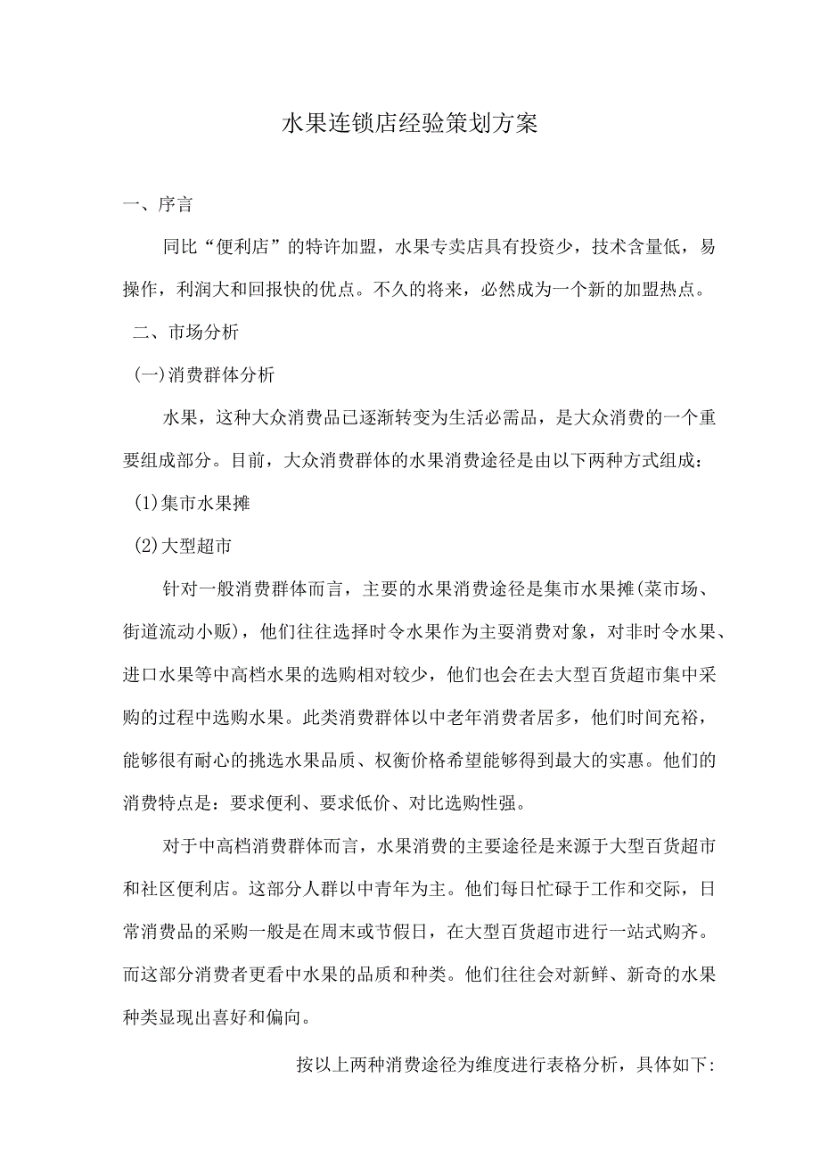 水果连锁店经验策划方案.docx_第1页