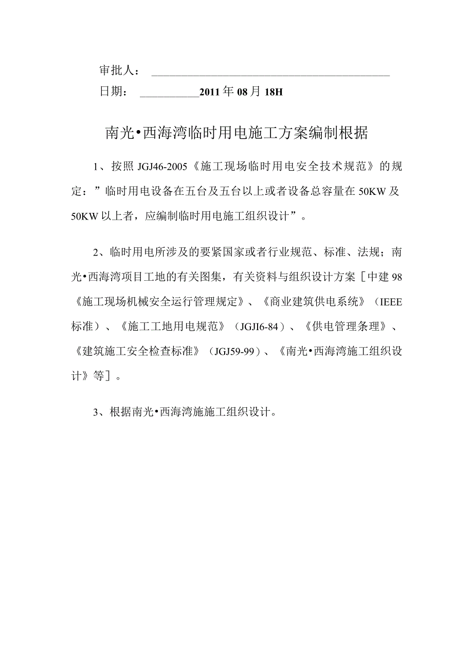 某项目工程临时用电施工方案.docx_第2页