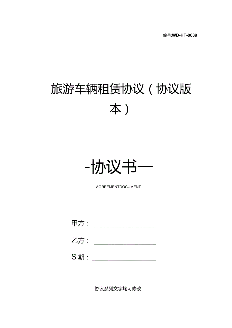 旅游车辆租赁协议(协议版本).docx_第1页