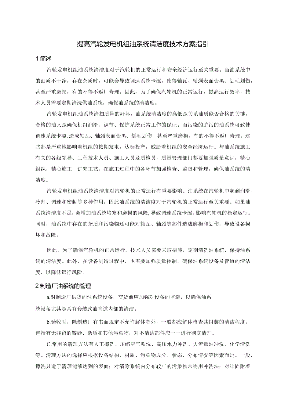 提高汽轮发电机组油系统清洁度技术方案指引.docx_第1页