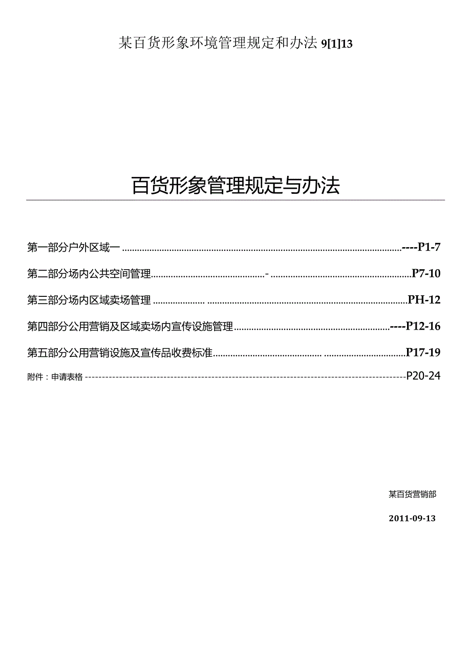 某百货形象环境管理规定和办法9[1]13.docx_第1页