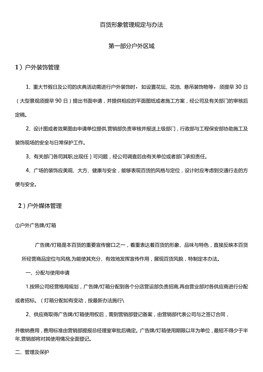 某百货形象环境管理规定和办法9[1]13.docx_第2页