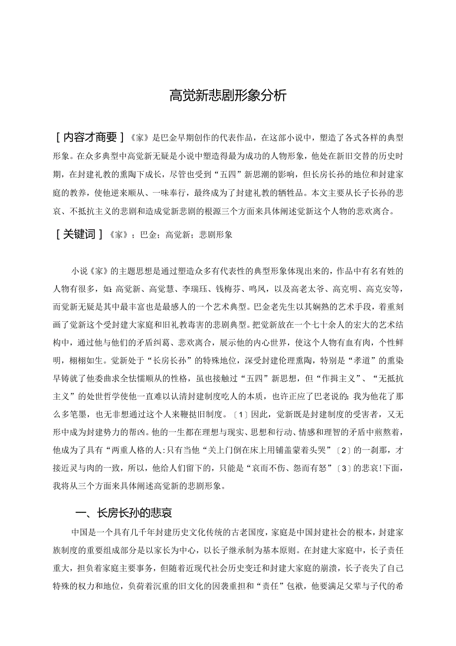 电大毕业论文高觉新悲剧形象分析.docx_第1页